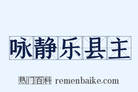咏静乐县主是什么意思的图片